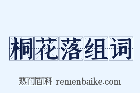 桐花落组词是什么意思的图片